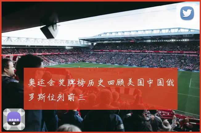 奥运会奖牌榜历史回顾美国中国俄罗斯位列前三