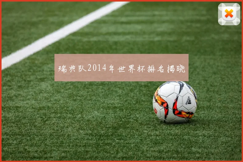 瑞典队2014年世界杯排名揭晓