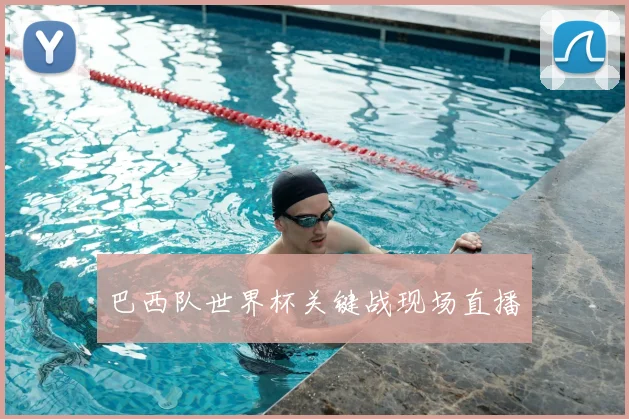 巴西队世界杯关键战现场直播