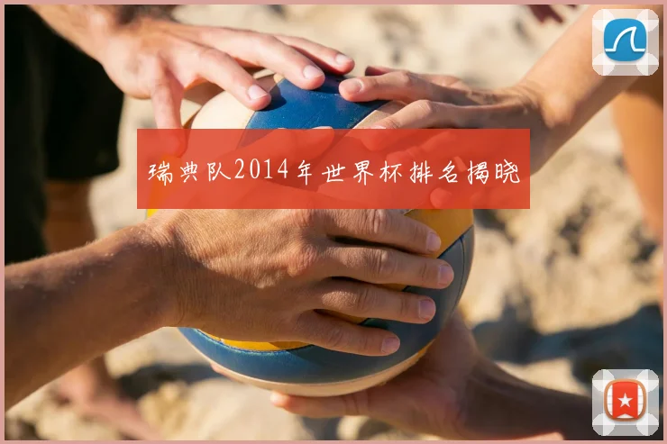 瑞典队2014年世界杯排名揭晓