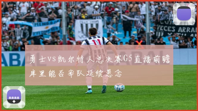 勇士vs凯尔特人总决赛G5直播前瞻库里能否率队延续悬念