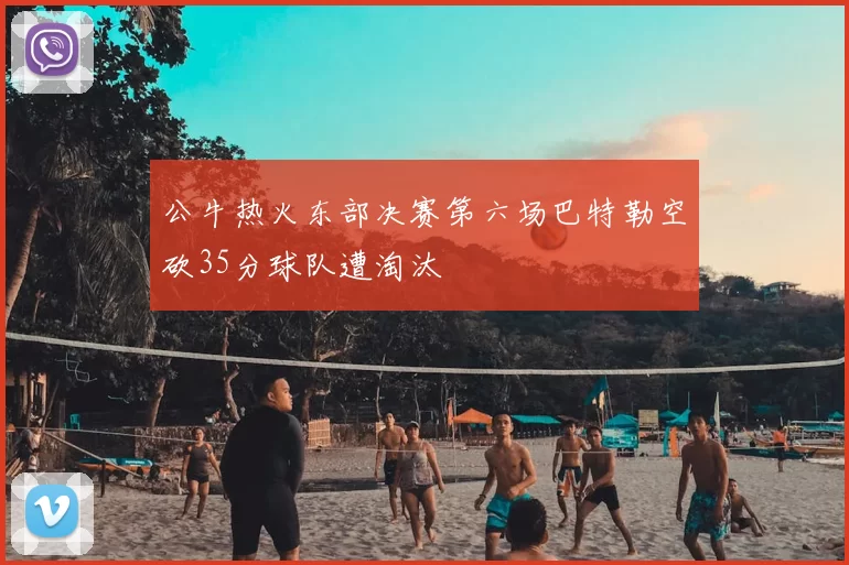 公牛热火东部决赛第六场巴特勒空砍35分球队遭淘汰