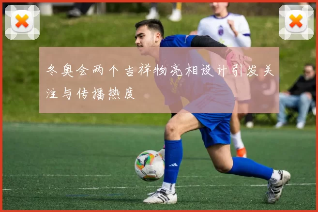 冬奥会两个吉祥物亮相设计引发关注与传播热度