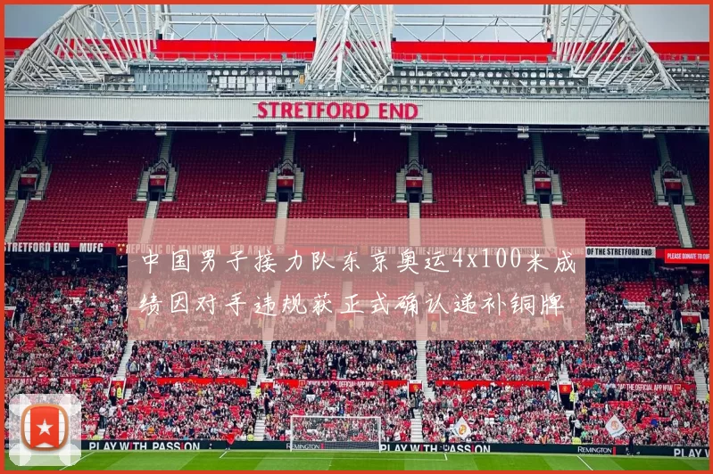 中国男子接力队东京奥运4x100米成绩因对手违规获正式确认递补铜牌