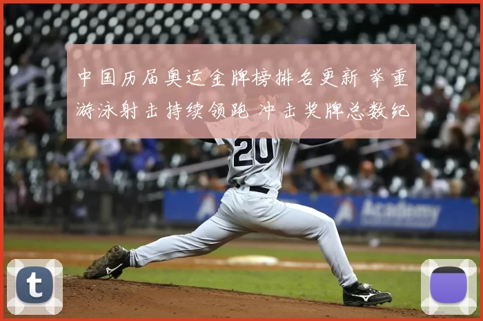 中国历届奥运金牌榜排名更新 举重游泳射击持续领跑 冲击奖牌总数纪录