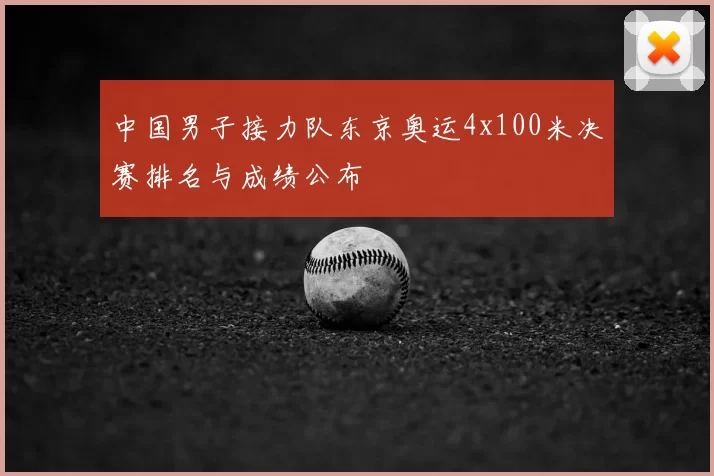 中国男子接力队东京奥运4x100米决赛排名与成绩公布