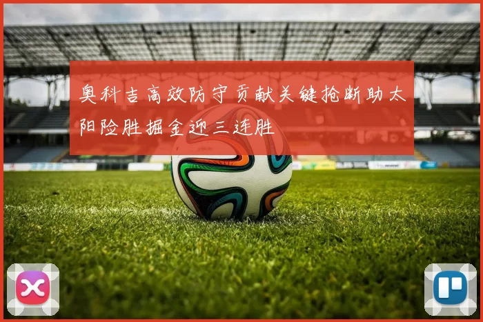 奥科吉高效防守贡献关键抢断助太阳险胜掘金迎三连胜