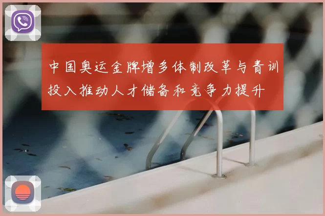 中国奥运金牌增多体制改革与青训投入推动人才储备和竞争力提升