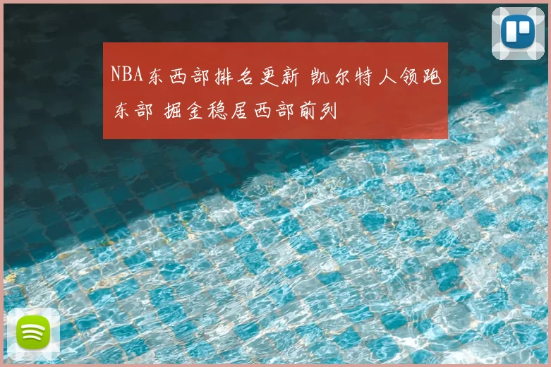 NBA东西部排名更新 凯尔特人领跑东部 掘金稳居西部前列