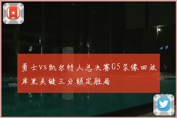 勇士vs凯尔特人总决赛G5录像回放库里关键三分锁定胜局