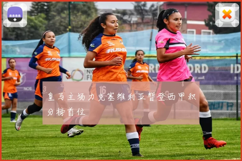 皇马主场力克塞维利亚暂登西甲积分榜首位