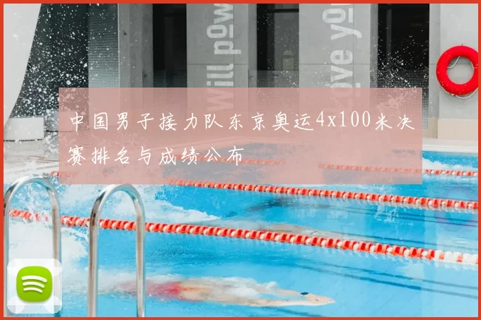 中国男子接力队东京奥运4x100米决赛排名与成绩公布
