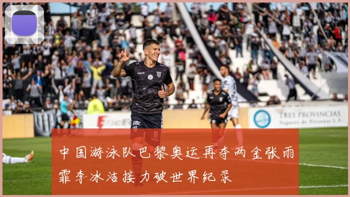 中国游泳队巴黎奥运再夺两金张雨霏李冰洁接力破世界纪录