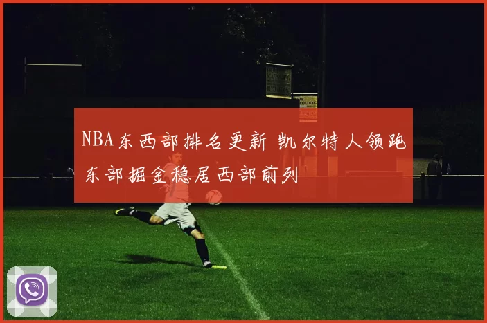 NBA东西部排名更新 凯尔特人领跑东部掘金稳居西部前列