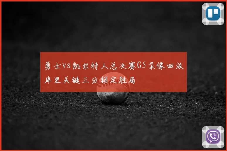 勇士vs凯尔特人总决赛G5录像回放库里关键三分锁定胜局